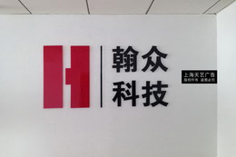 科技公司亚克力LOGO墙制作