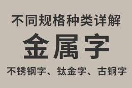 <b>金属字：不锈钢字、钛金字、仿古字、烤漆字</b>