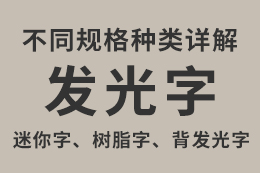 <b>发光字：迷你字、树脂字、不锈钢发光字、背发</b>