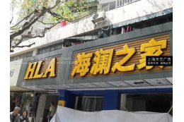 LED吸塑发光字，专卖店发光字门头店招制作