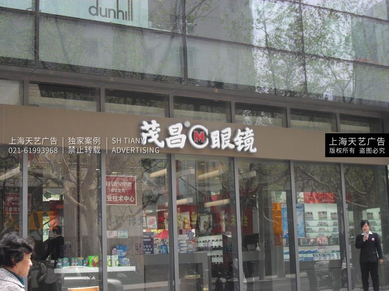 眼镜店门头发光字