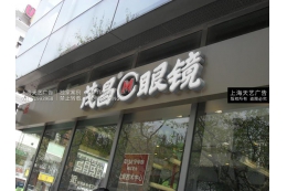 茂昌眼镜门头店招发光字，眼镜店门头发光字