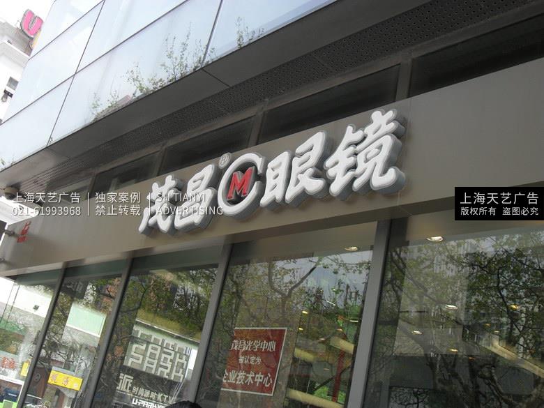 茂昌眼镜门头店招发光字