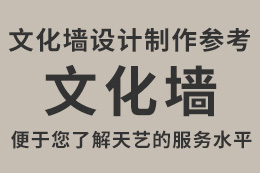 企业文化墙制作材质参考